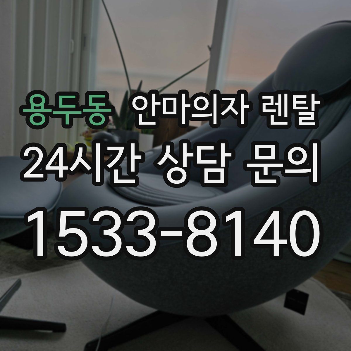 용두동 안마의자 렌탈
