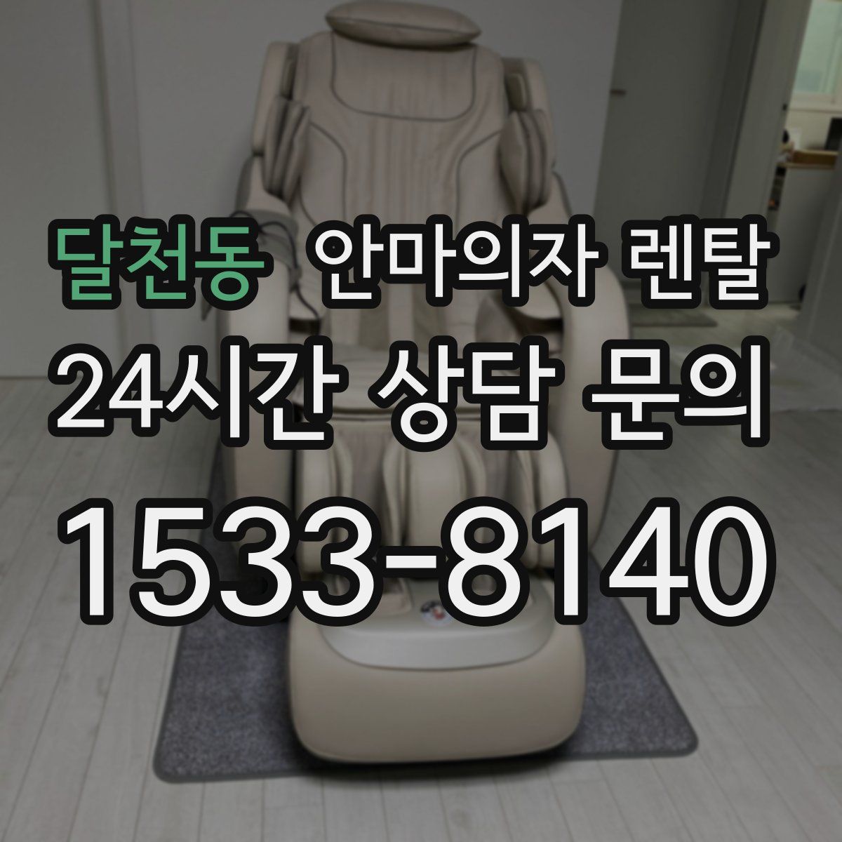달천동 안마의자 렌탈