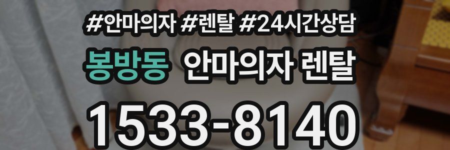 봉방동 안마의자 렌탈