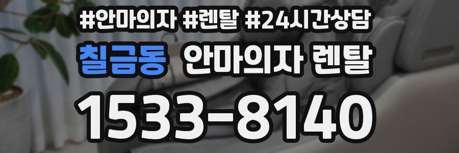 칠금동 안마의자 렌탈