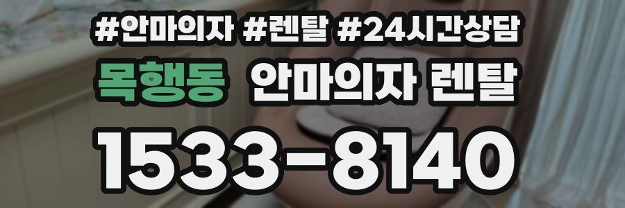 목행동 안마의자 렌탈