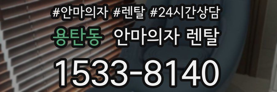용탄동 안마의자 렌탈