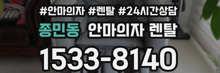 종민동 안마의자 렌탈