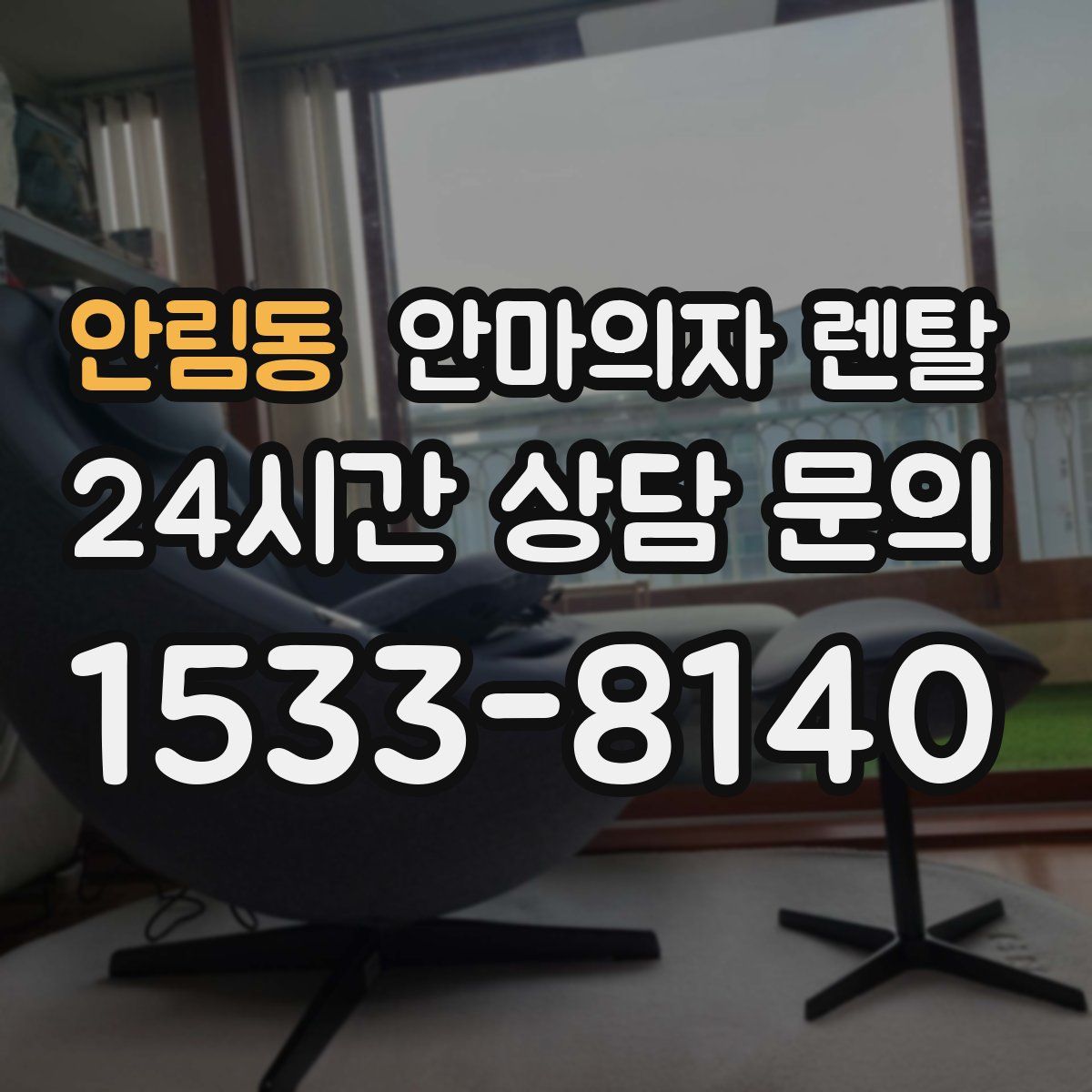 안림동 안마의자 렌탈