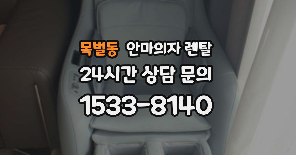 목벌동 안마의자 렌탈