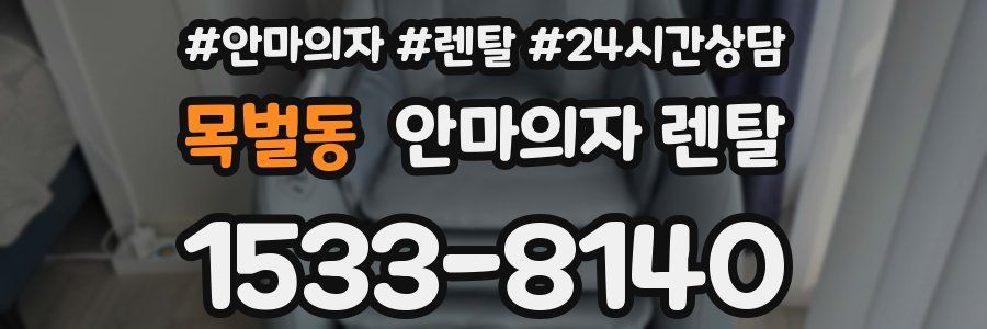목벌동 안마의자 렌탈
