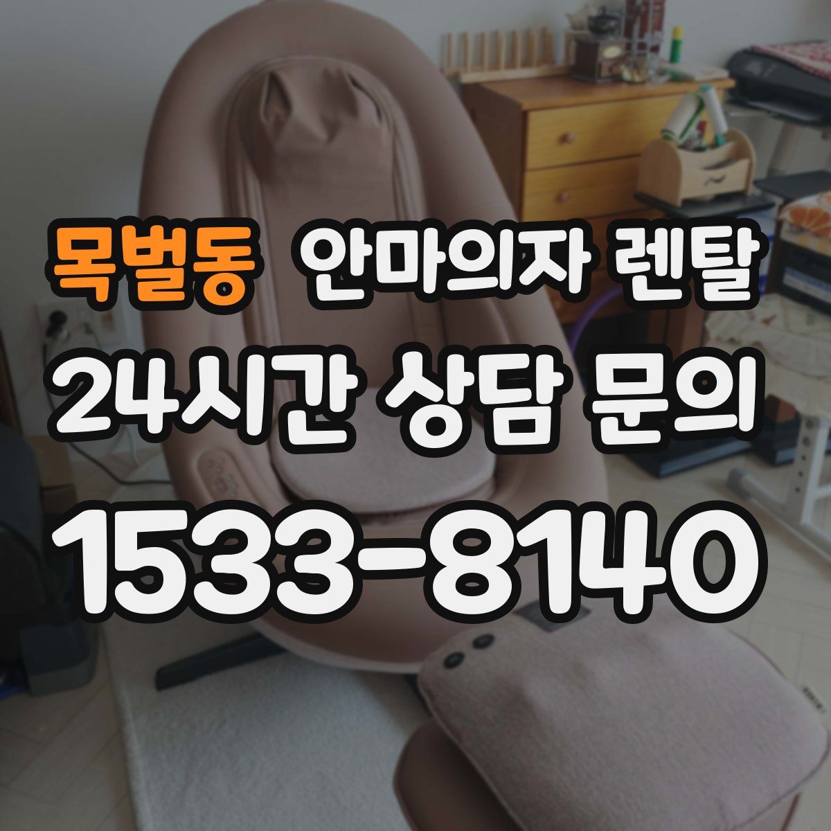 목벌동 안마의자 렌탈