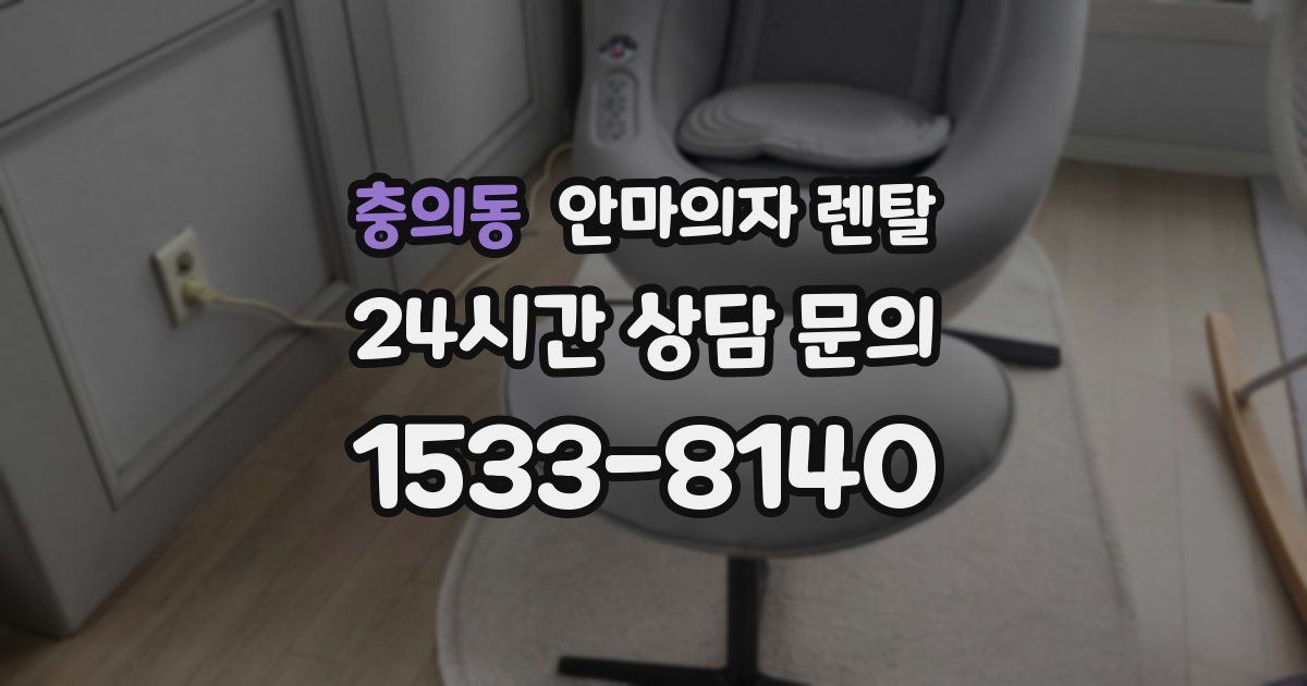 충의동 안마의자 렌탈