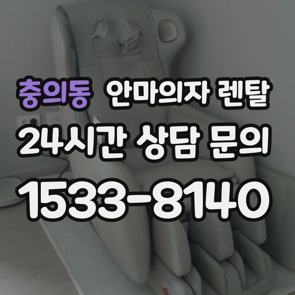 충의동 안마의자 렌탈