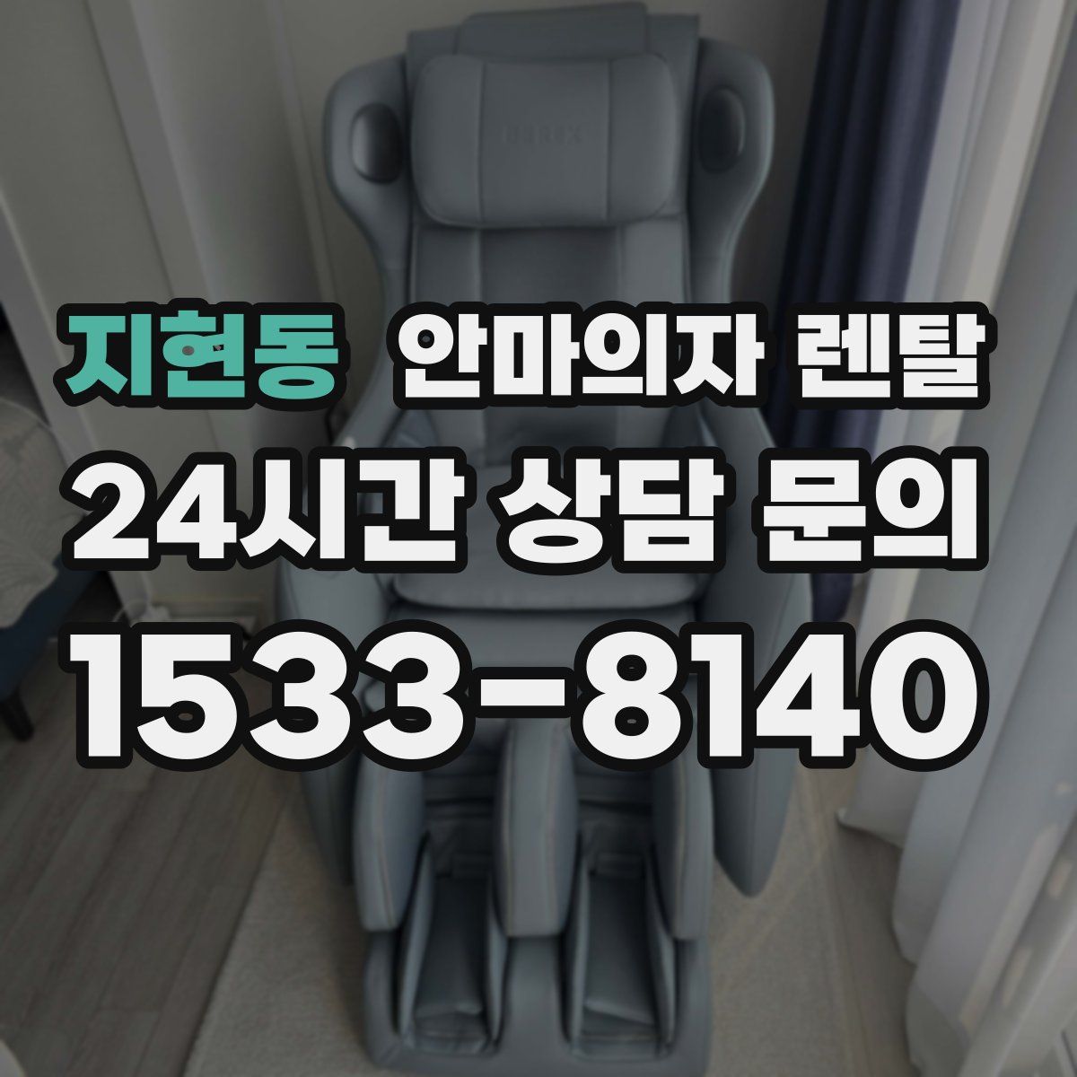 지현동 안마의자 렌탈