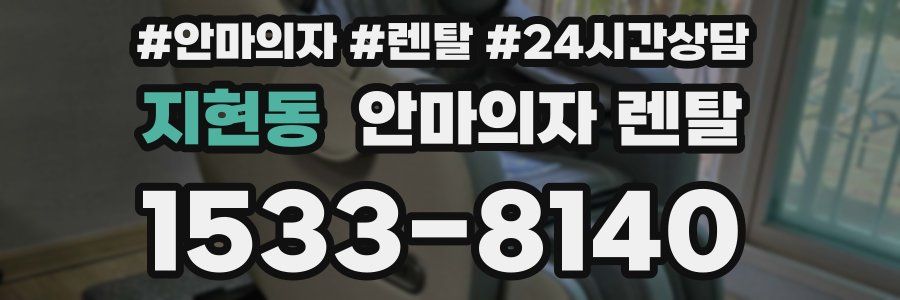 지현동 안마의자 렌탈
