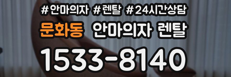 문화동 안마의자 렌탈