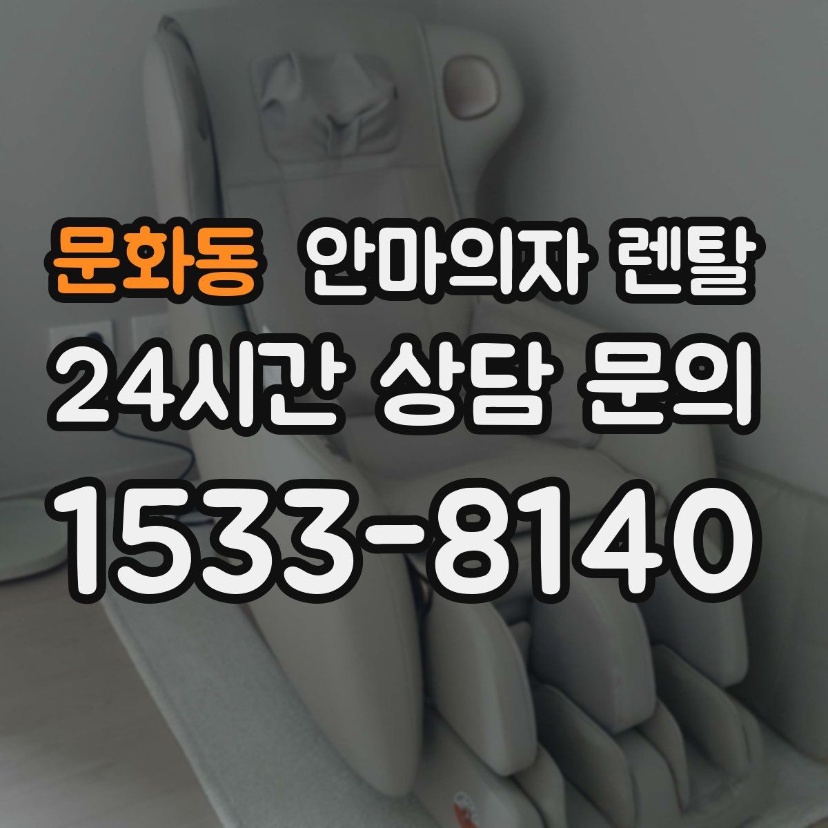 문화동 안마의자 렌탈