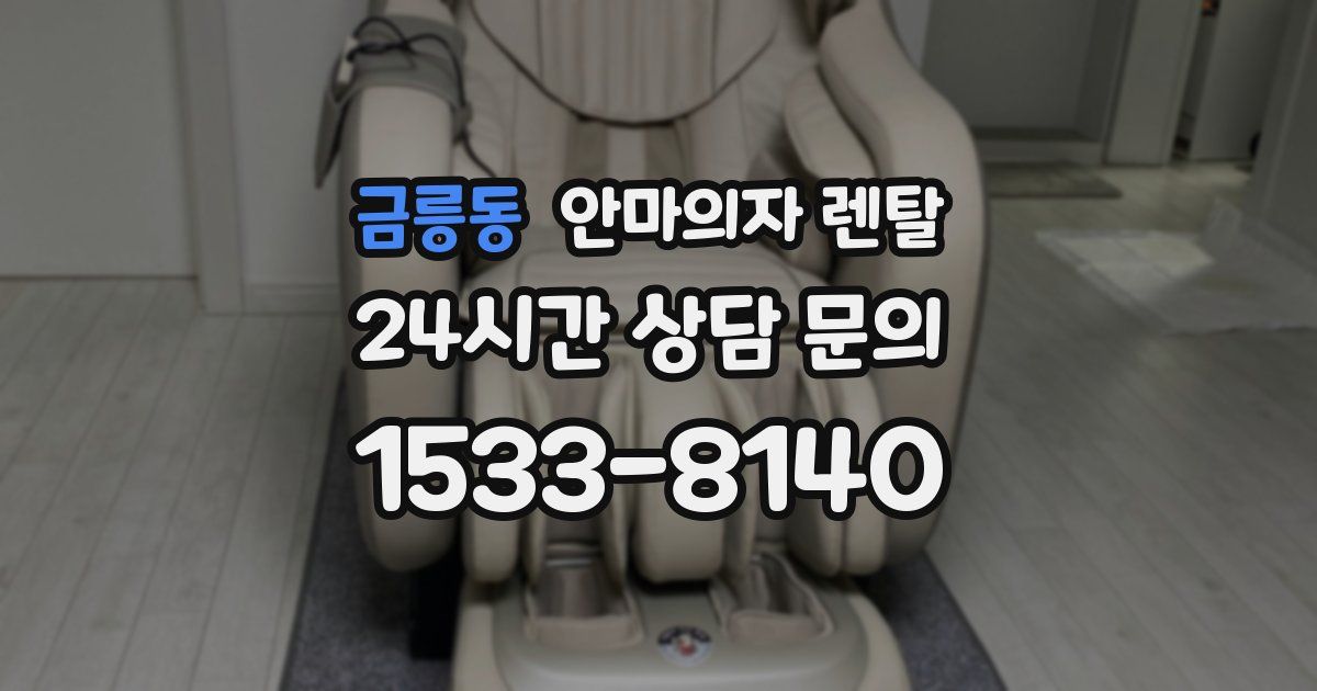 금릉동 안마의자 렌탈