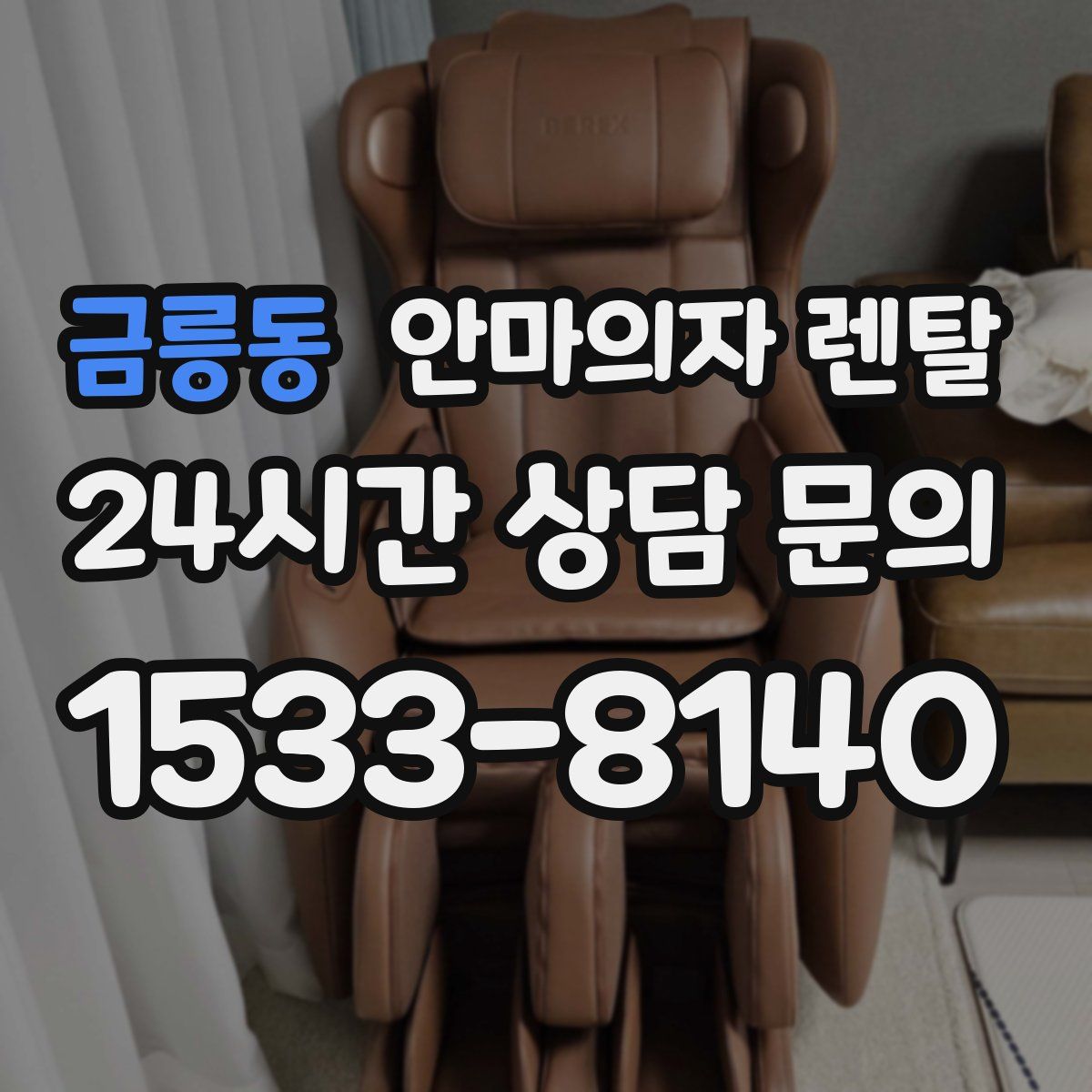 금릉동 안마의자 렌탈