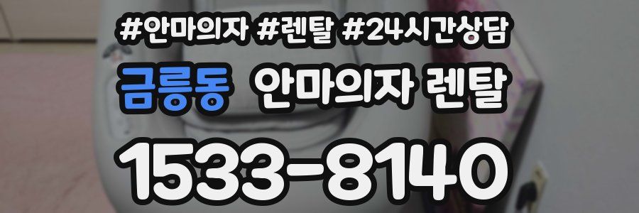 금릉동 안마의자 렌탈
