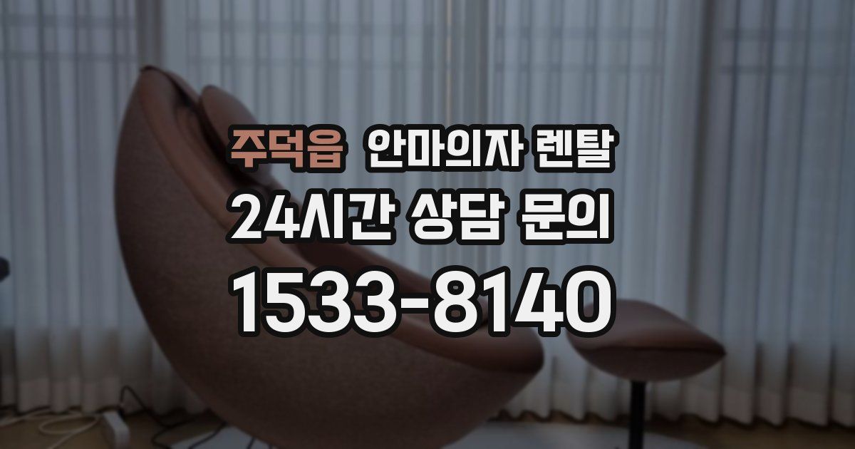 주덕읍 안마의자 렌탈