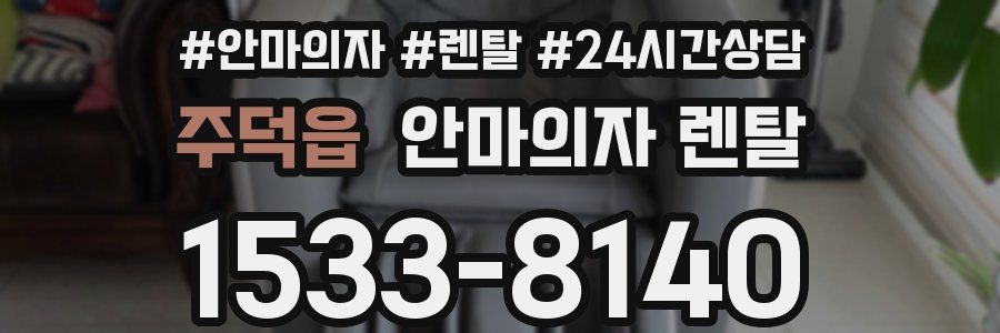 주덕읍 안마의자 렌탈