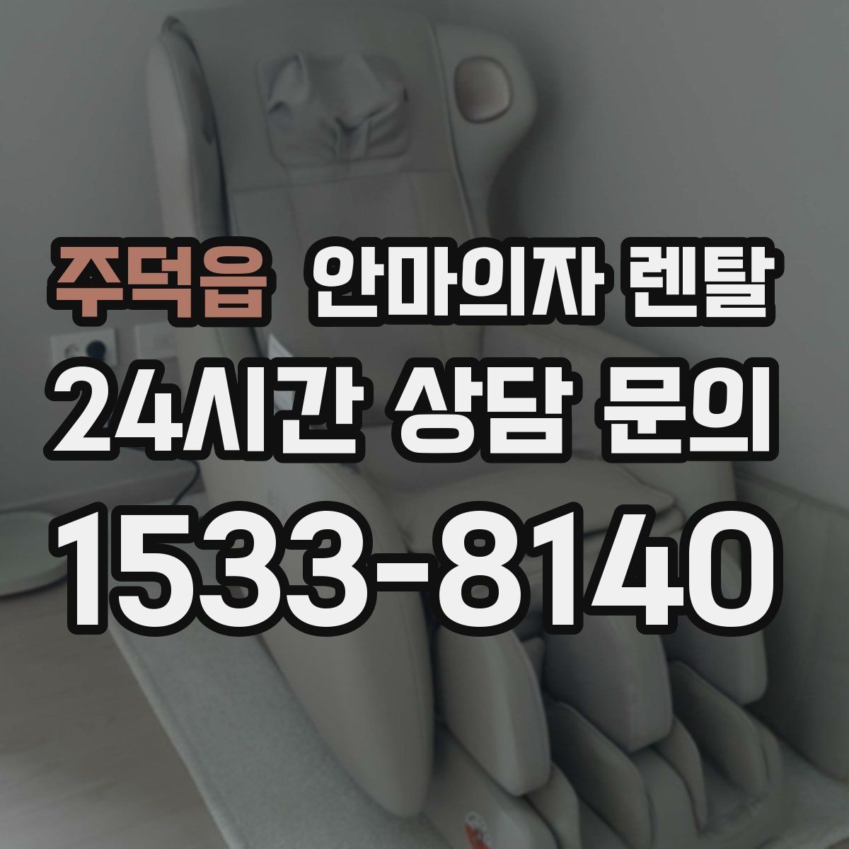 주덕읍 안마의자 렌탈