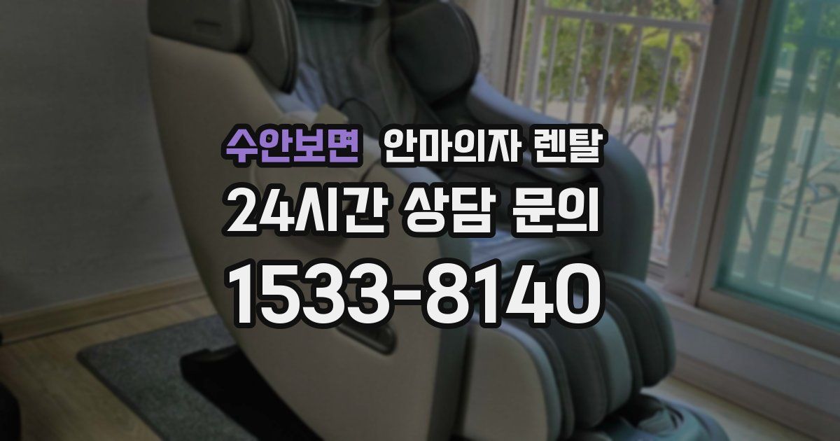 수안보면 안마의자 렌탈