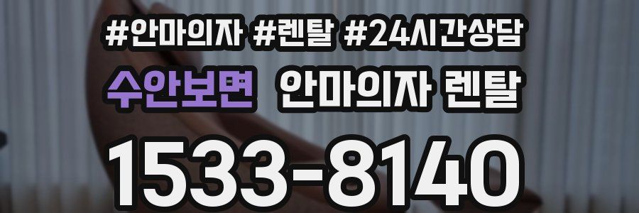 수안보면 안마의자 렌탈
