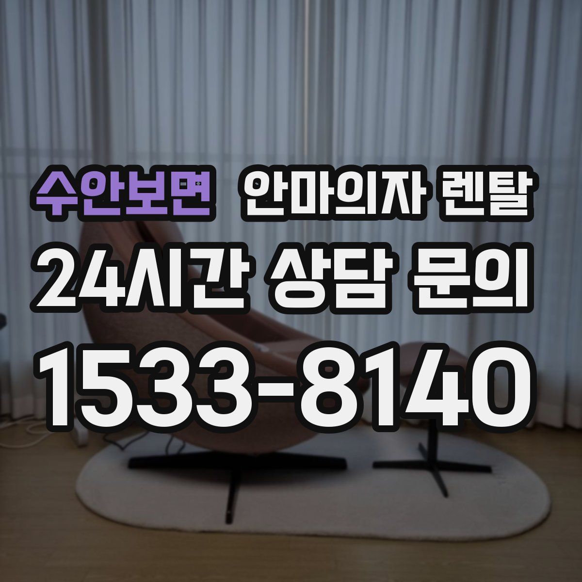 수안보면 안마의자 렌탈