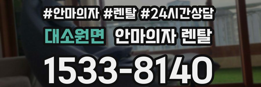 대소원면 안마의자 렌탈