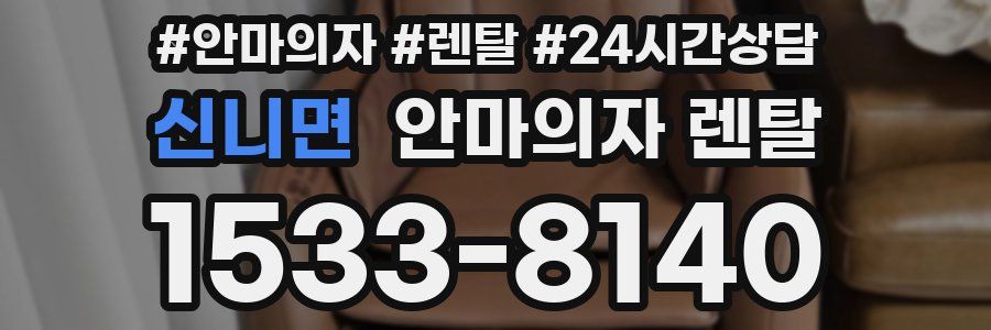 신니면 안마의자 렌탈