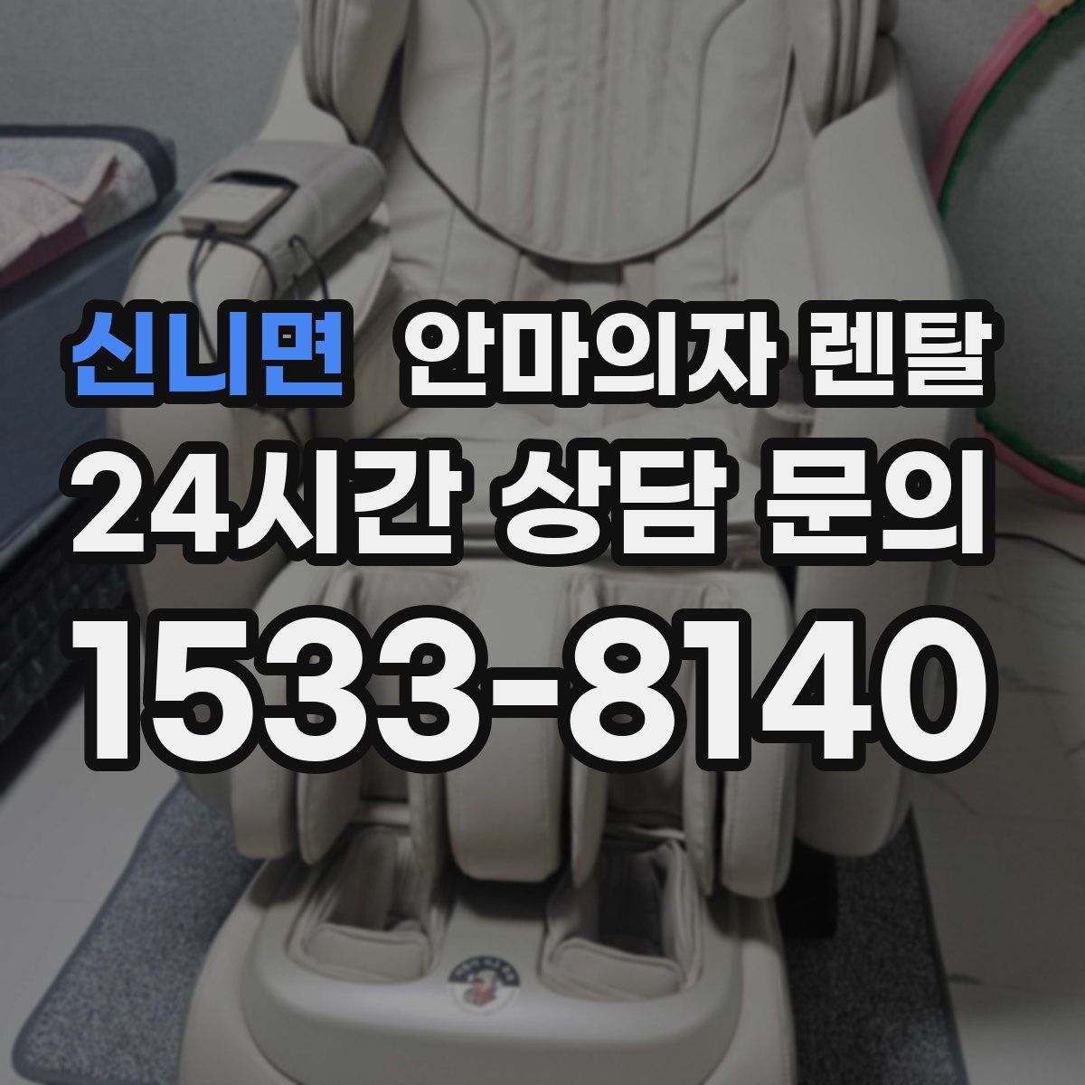 신니면 안마의자 렌탈