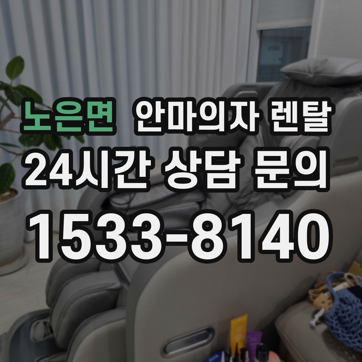 노은면 안마의자 렌탈