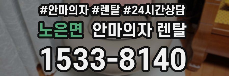 노은면 안마의자 렌탈