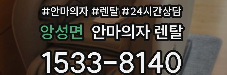 앙성면 안마의자 렌탈