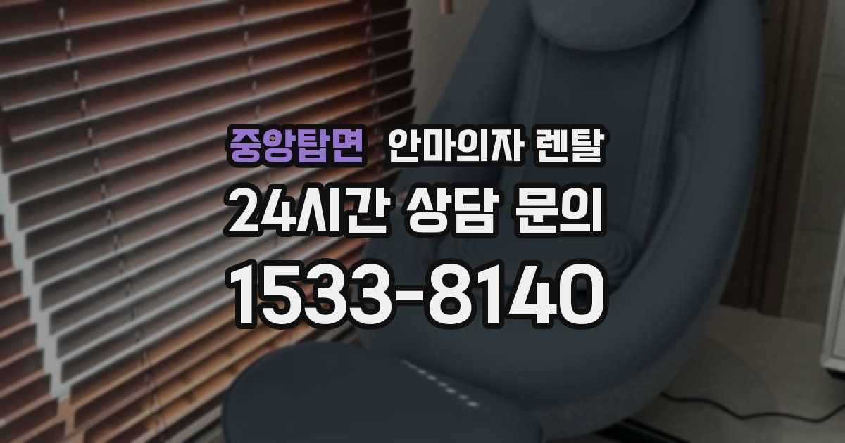 중앙탑면 안마의자 렌탈