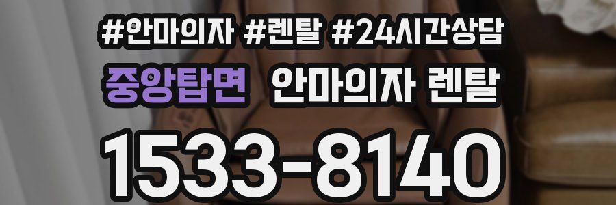 중앙탑면 안마의자 렌탈