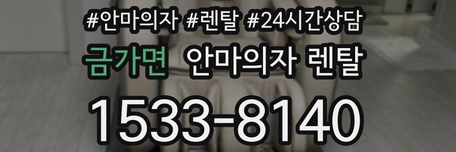 금가면 안마의자 렌탈