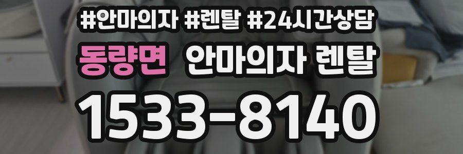 동량면 안마의자 렌탈