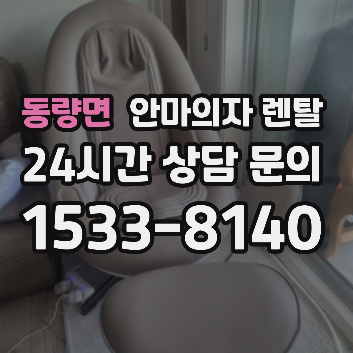 동량면 안마의자 렌탈