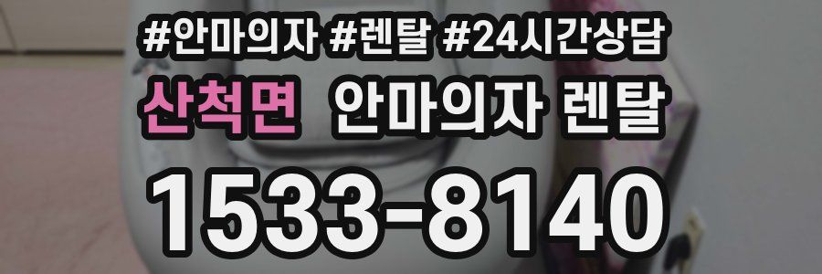 산척면 안마의자 렌탈