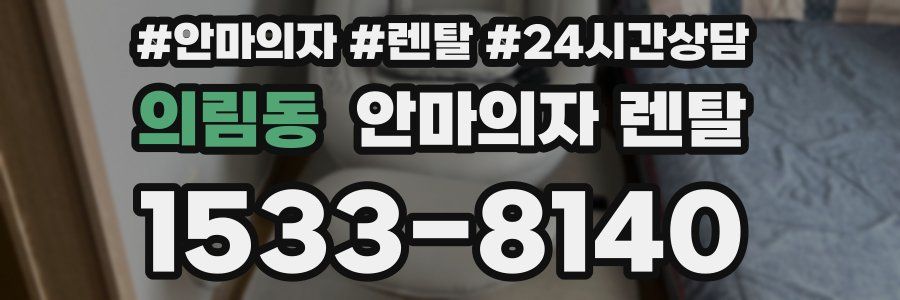 의림동 안마의자 렌탈