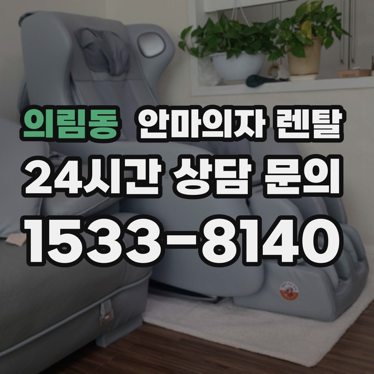 의림동 안마의자 렌탈