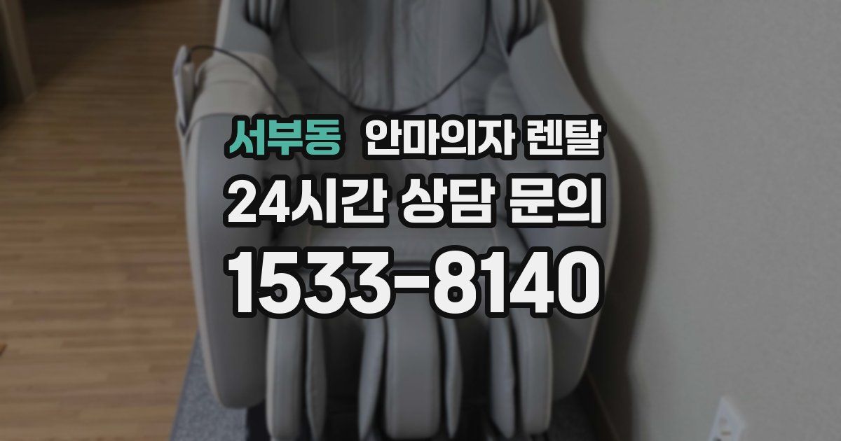 서부동 안마의자 렌탈