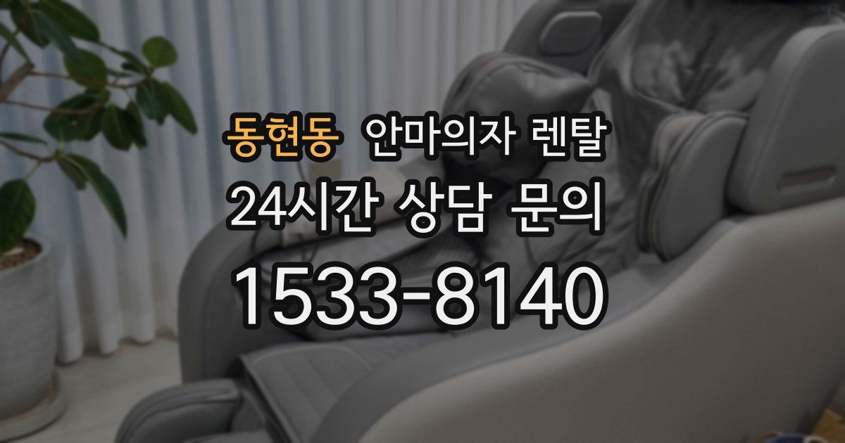 동현동 안마의자 렌탈