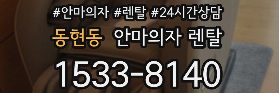 동현동 안마의자 렌탈