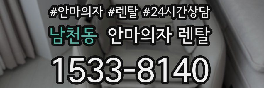 남천동 안마의자 렌탈
