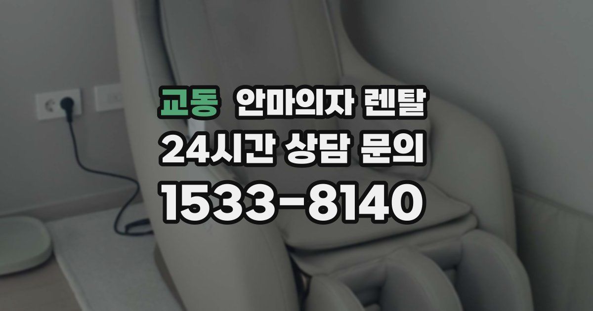 교동 안마의자 렌탈