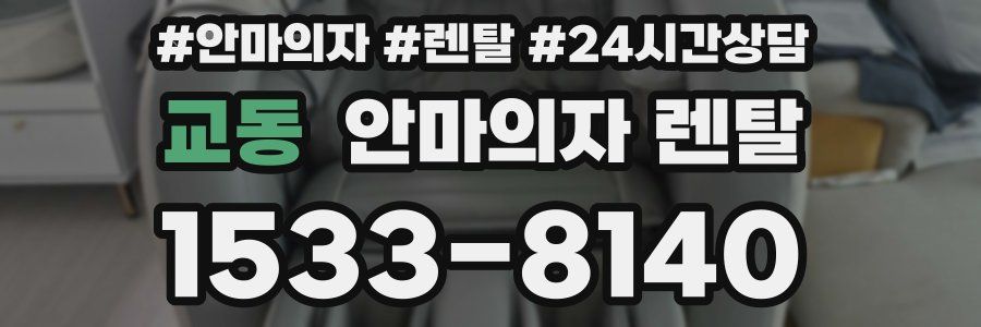 교동 안마의자 렌탈
