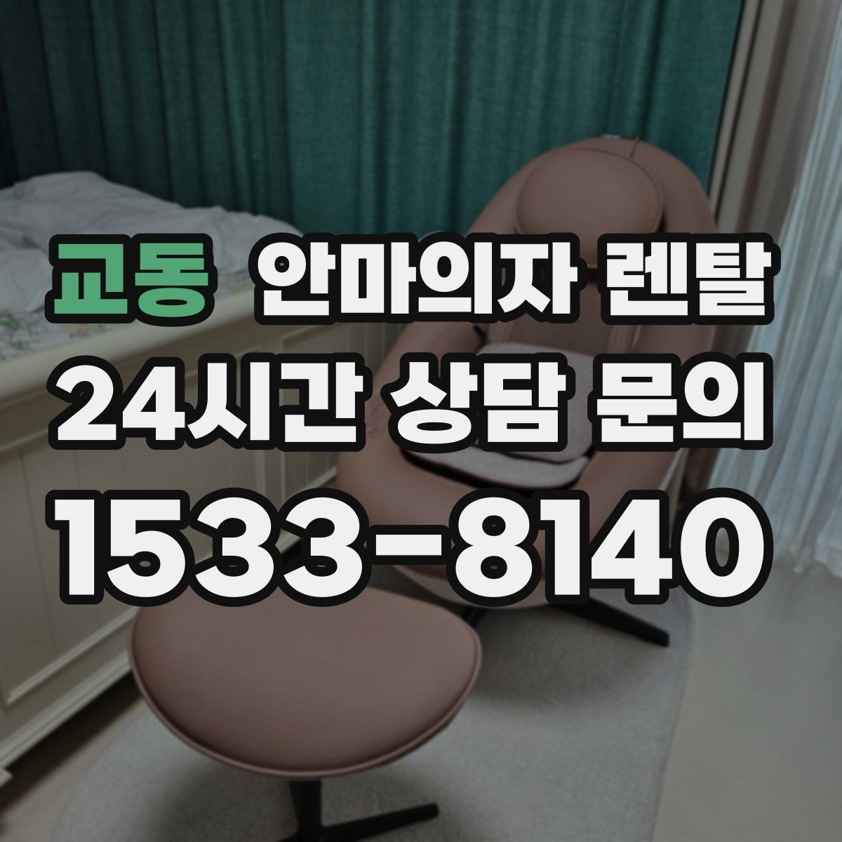 교동 안마의자 렌탈