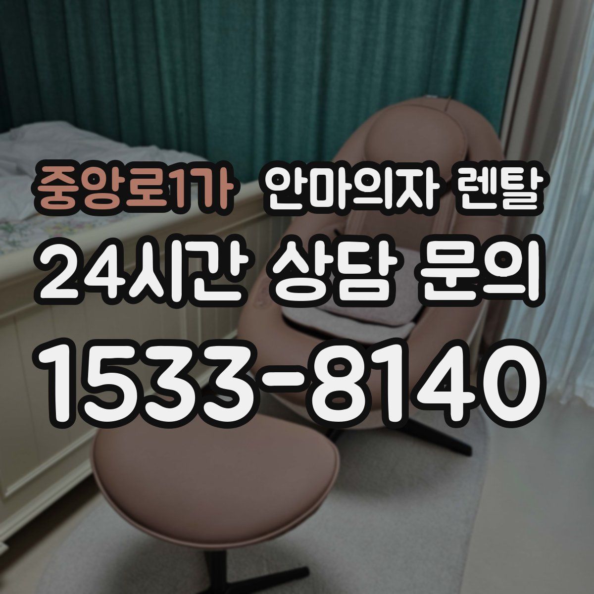 중앙로1가 안마의자 렌탈