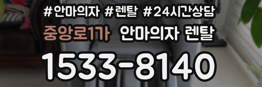 중앙로1가 안마의자 렌탈