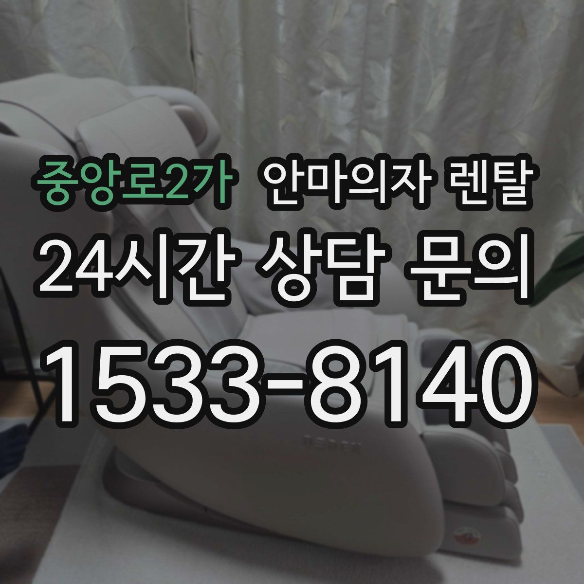 중앙로2가 안마의자 렌탈